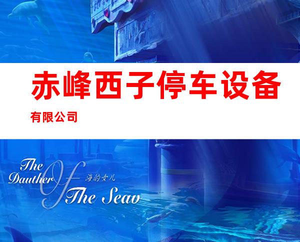 赤峰西子停车设备有限公司